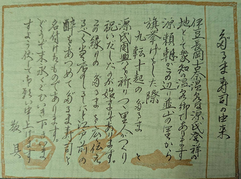 だるま寿司の由来